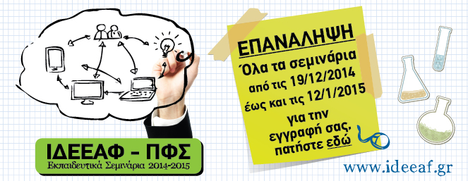 IDEEAF 663x257 EPANALIPSI01-14