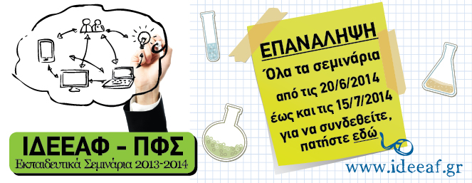 IDEEAF 663x257 EPANALIPSI SUMMER-14