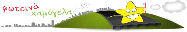 foteina xamogela