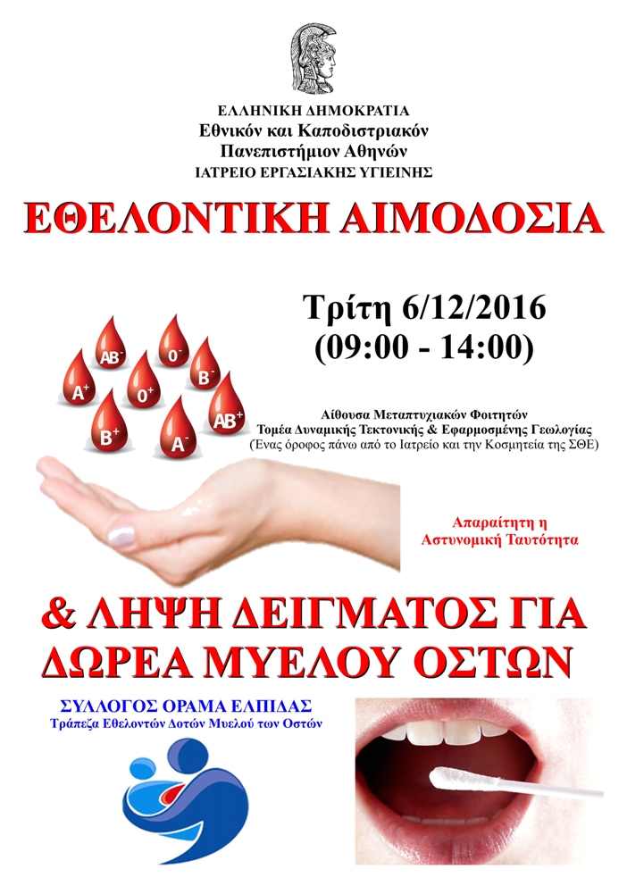 αιμοδοσια δεκ2016