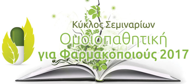 SEMINARIA OMOIOPATHITIKIS