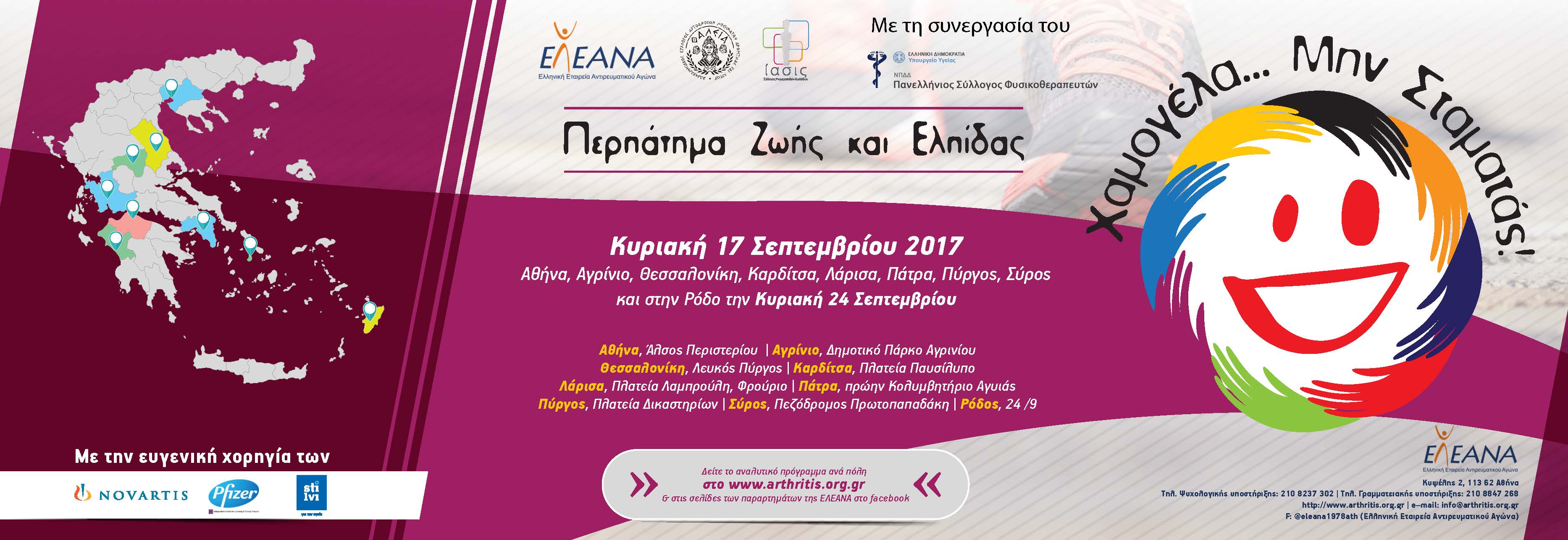 ΠΕΡΠΑΤΗΜΑ ΖΩΗΣ 2017 Page 1