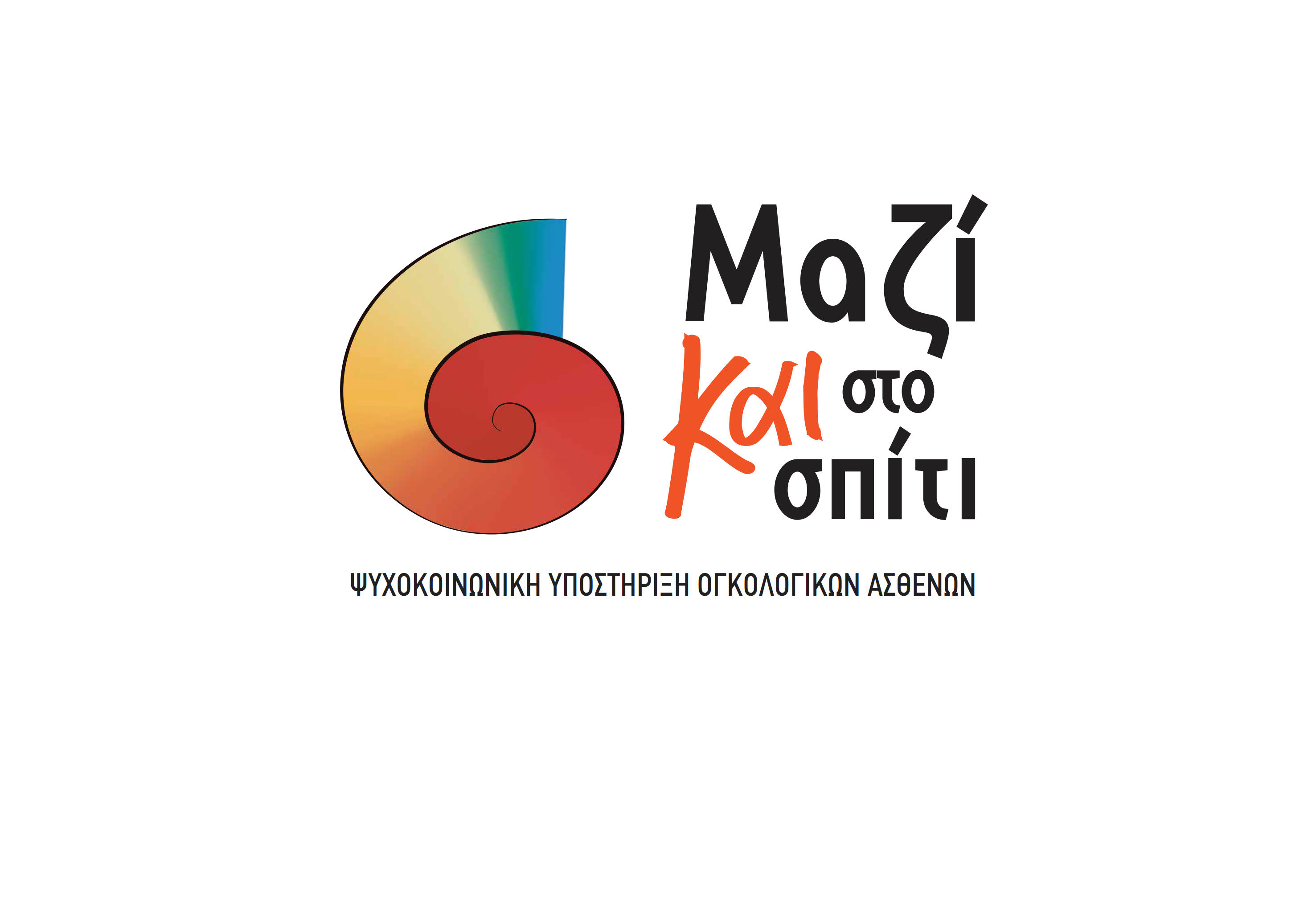 logo mazi kai sto spiti