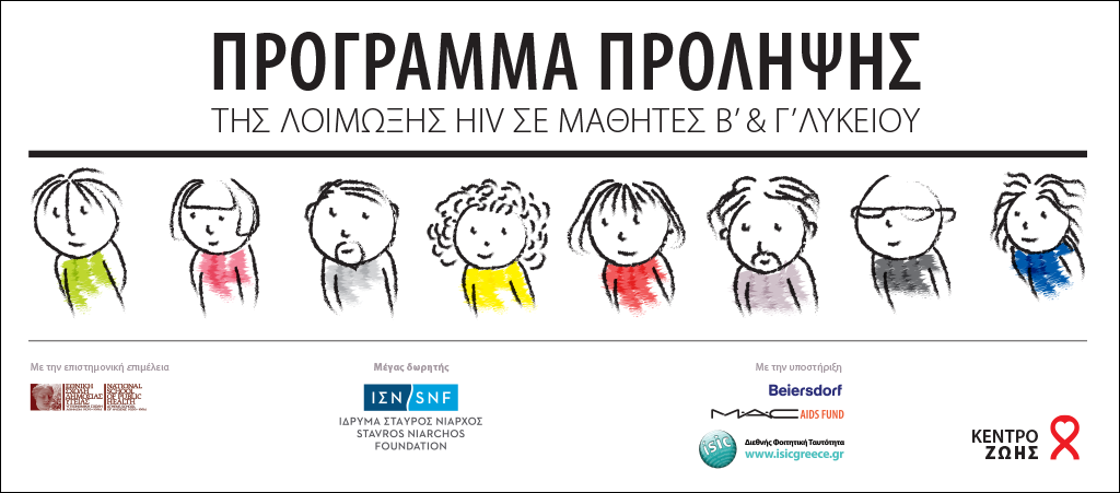 programma prolipsis HIV se mathites lykeiou