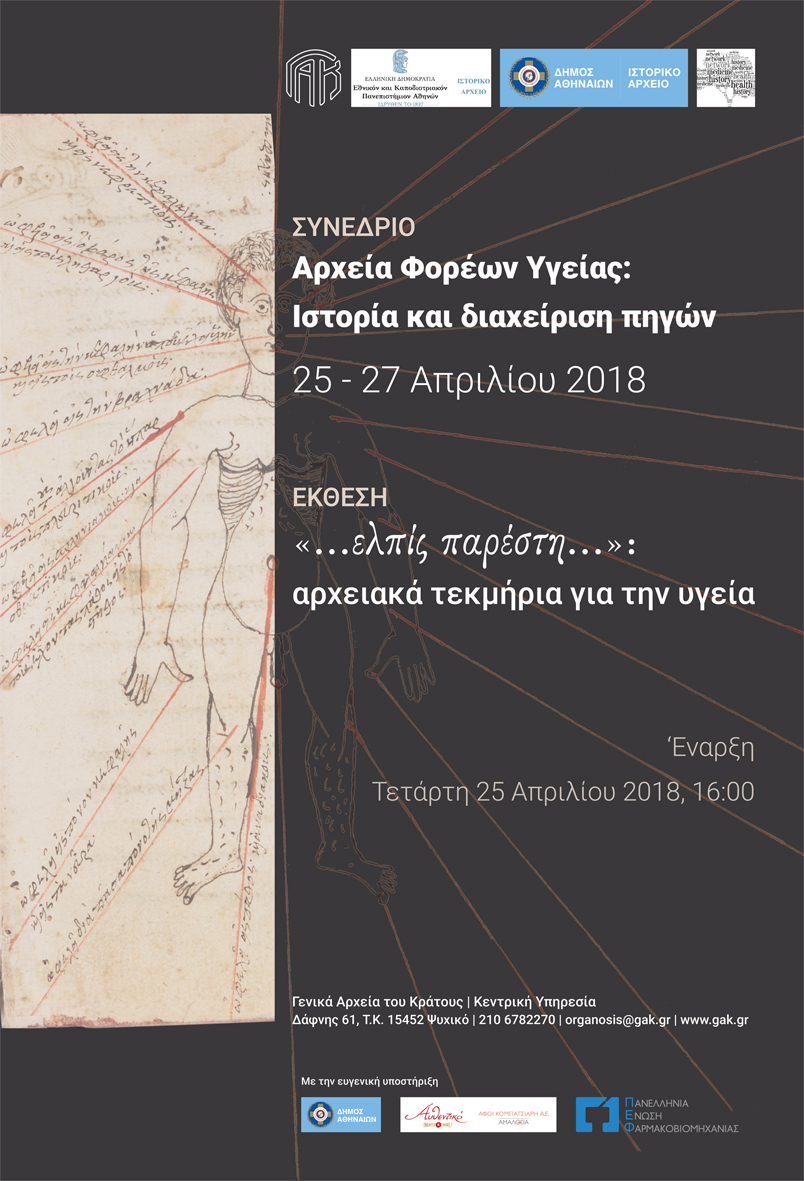 synedrio arxeia ygeias