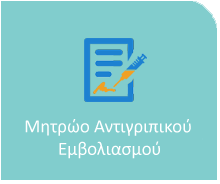 ΜΗΤΡΩΟ ΑΝΤΙΓΡΙΠΙΚΟΥ ΕΜΒΟΛΙΑΣΜΟΥ