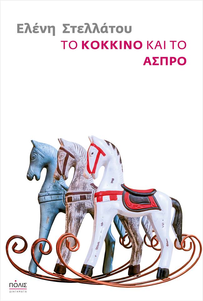 ΤΟ ΚΟΚΚΙΝΟ ΚΑΙ ΤΟ ΑΣΠΡΟ ΕΛΕΝΗ ΣΤΕΛΛΑΤΟΥ ΕΚΔΟΣΕΙΣ ΠΟΛΙΣ